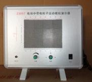 電場(chǎng)中帶電粒子運(yùn)動(dòng)模擬演示器